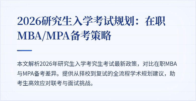 2026研究生入学考试规划：在职MBA/MPA备考策略
