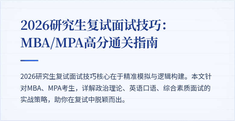 2026研究生复试面试技巧:MBA/MPA高分通关指南