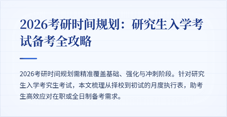 2026考研时间规划:研究生入学考试备考全攻略