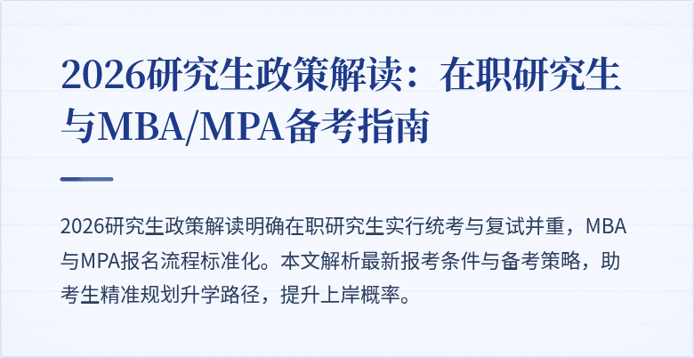 2026研究生政策解读：在职研究生与MBA/MPA备考指南