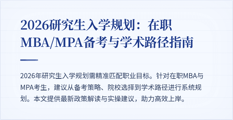 2026研究生入学规划:在职MBA/MPA备考与学术路径指南