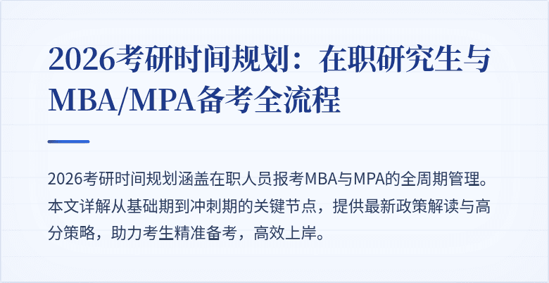 2026考研时间规划：在职研究生与MBA/MPA备考全流程