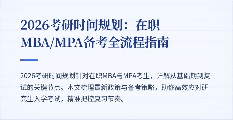 2026考研时间规划：在职MBA/MPA备考全流程指南
