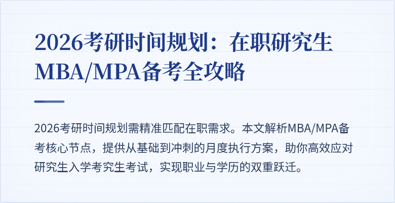 2026考研时间规划:在职研究生MBA/MPA备考全攻略