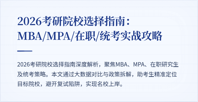 2026考研院校选择指南：MBA/MPA/在职/统考实战攻略