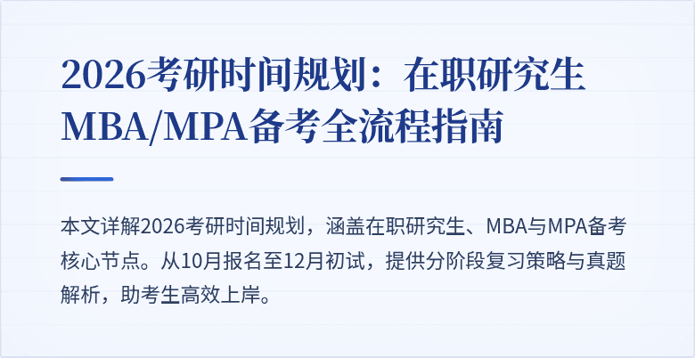 2026考研时间规划:在职研究生MBA/MPA备考全流程指南