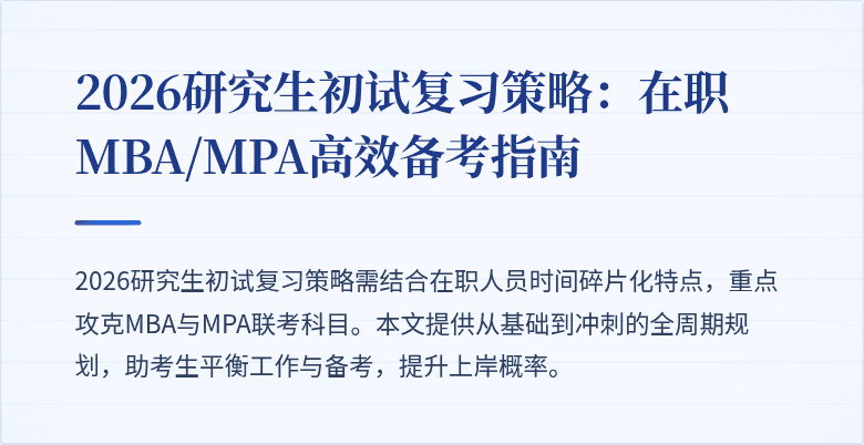 2026研究生初试复习策略:在职MBA/MPA高效备考指南