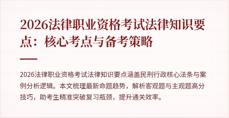 2026法律职业资格考试法律知识要点：核心考点与备考策略