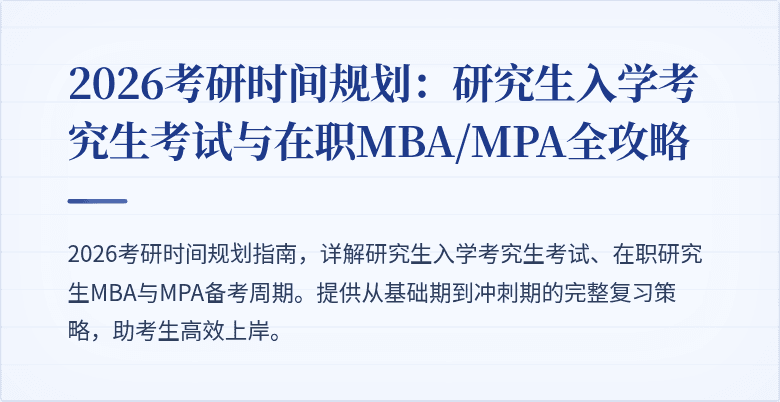 2026考研时间规划：研究生入学考究生考试与在职MBA/MPA全攻略