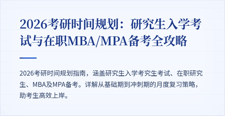 2026考研时间规划：研究生入学考试与在职MBA/MPA备考全攻略