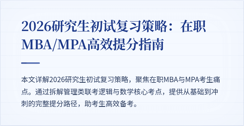 2026研究生初试复习策略：在职MBA/MPA高效提分指南