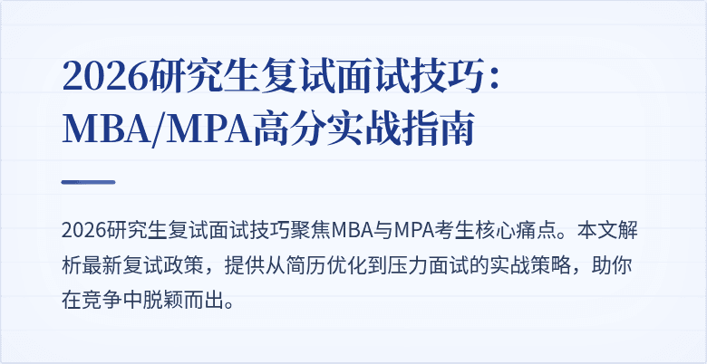 2026研究生复试面试技巧:MBA/MPA高分实战指南