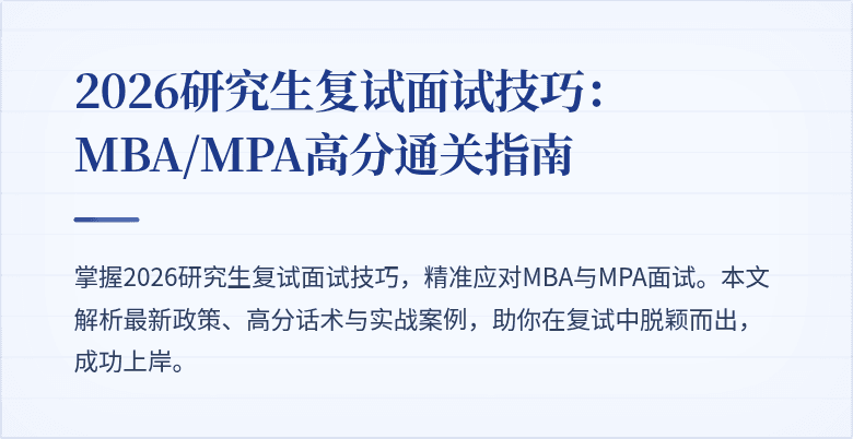2026研究生复试面试技巧:MBA/MPA高分通关指南