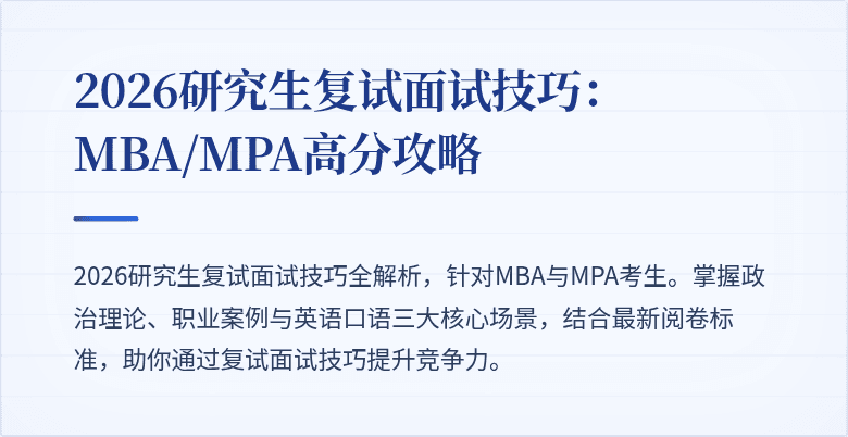 2026研究生复试面试技巧:MBA/MPA高分攻略