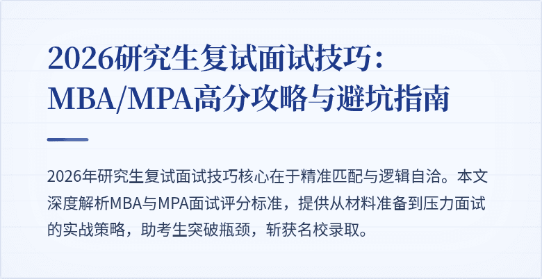 2026研究生复试面试技巧:MBA/MPA高分攻略与避坑指南