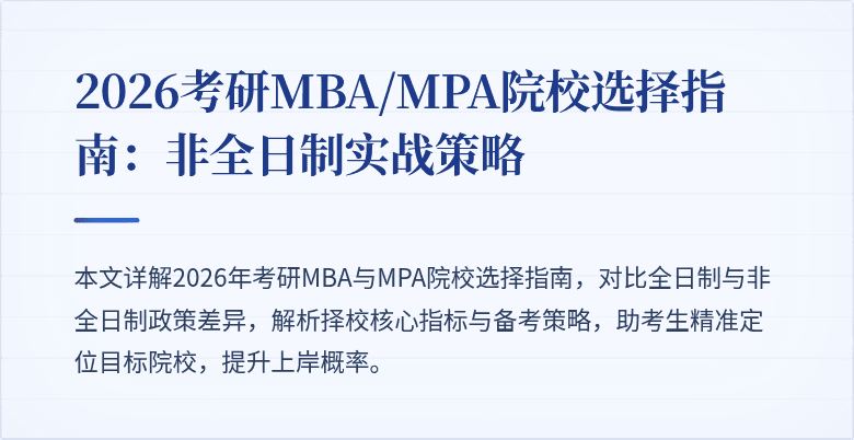 2026考研MBA/MPA院校选择指南:非全日制实战策略