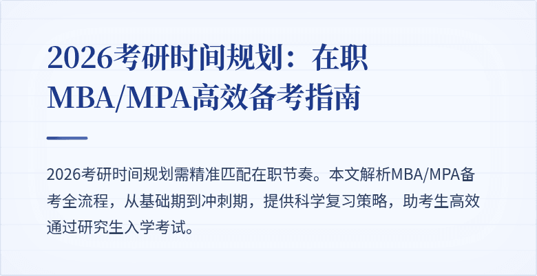 2026考研时间规划：在职MBA/MPA高效备考指南