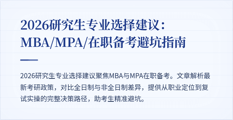 2026研究生专业选择建议:MBA/MPA/在职备考避坑指南