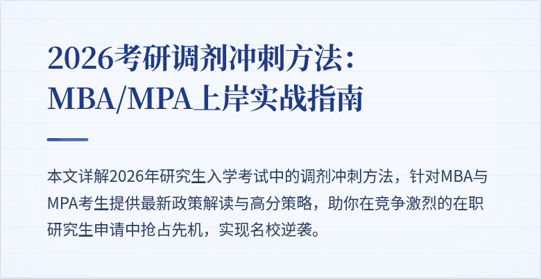 2026考研调剂冲刺方法:MBA/MPA上岸实战指南