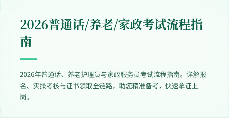2026普通话/养老/家政考试流程指南