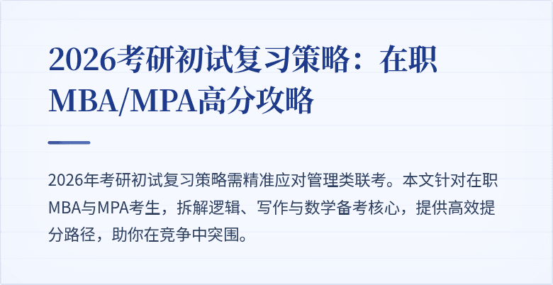 2026考研初试复习策略：在职MBA/MPA高分攻略