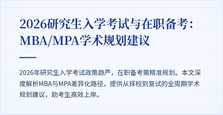 2026研究生入学考试与在职备考：MBA/MPA学术规划建议