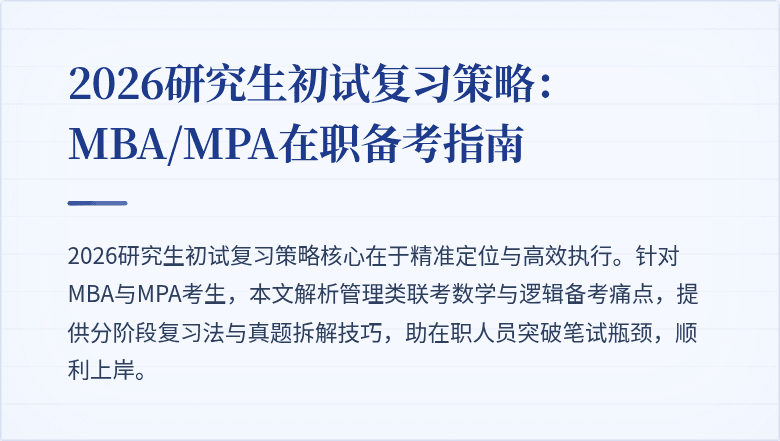 2026研究生初试复习策略：MBA/MPA在职备考指南