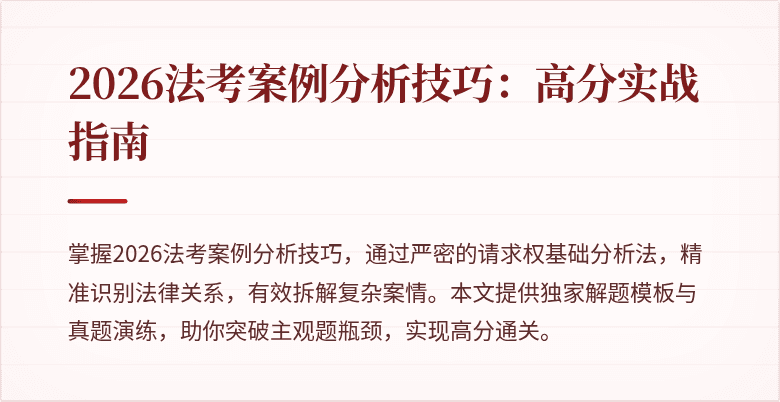 2026法考案例分析技巧：高分实战指南