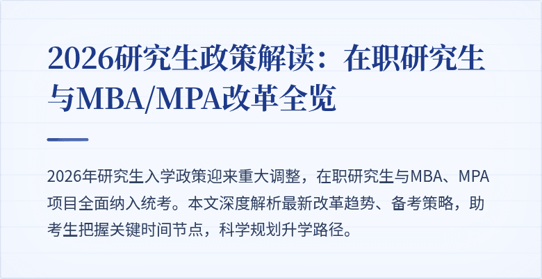 2026研究生政策解读：在职研究生与MBA/MPA改革全览