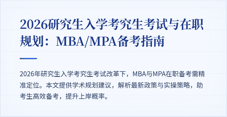 2026研究生入学考究生考试与在职规划:MBA/MPA备考指南