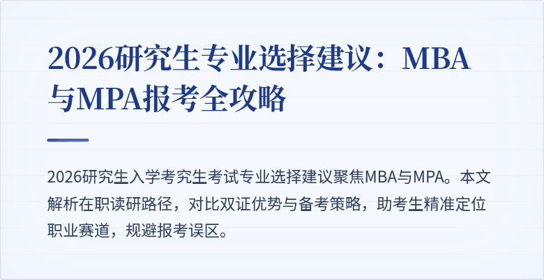 2026研究生专业选择建议：MBA与MPA报考全攻略
