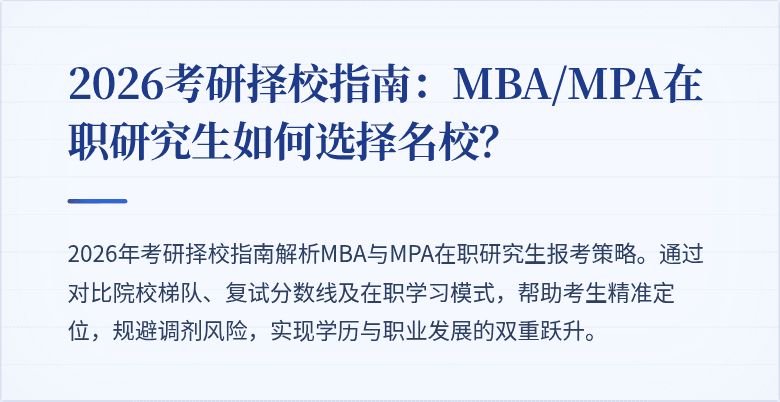 2026考研择校指南：MBA/MPA在职研究生如何选择名校？