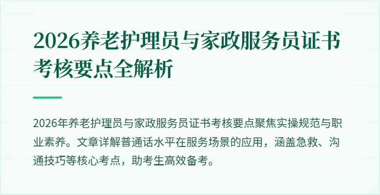 2026养老护理员与家政服务员证书考核要点全解析