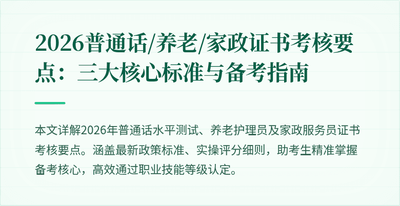 2026普通话/养老/家政证书考核要点：三大核心标准与备考指南