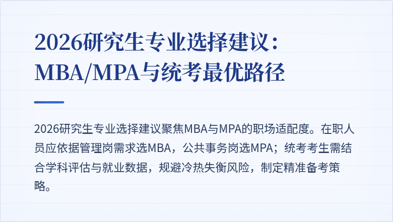 2026研究生专业选择建议:MBA/MPA与统考最优路径
