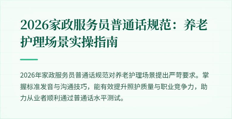 2026家政服务员普通话规范:养老护理场景实操指南