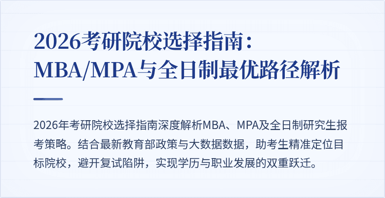 2026考研院校选择指南:MBA/MPA与全日制最优路径解析