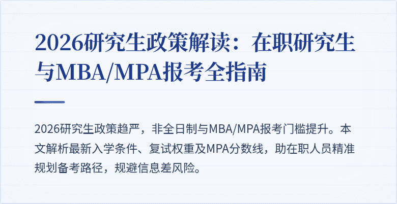 2026研究生政策解读：在职研究生与MBA/MPA报考全指南