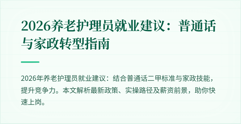 2026养老护理员就业建议:普通话与家政转型指南