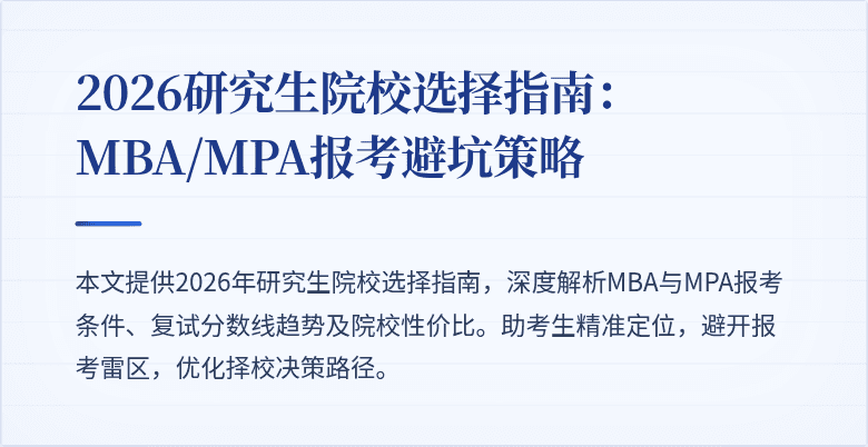 2026研究生院校选择指南:MBA/MPA报考避坑策略
