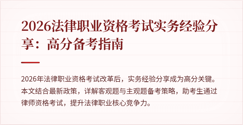 2026法律职业资格考试实务经验分享：高分备考指南