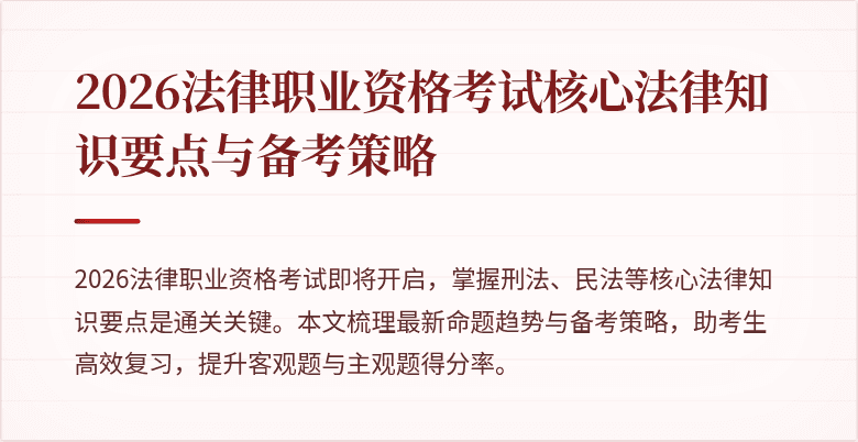 2026法律职业资格考试核心法律知识要点与备考策略