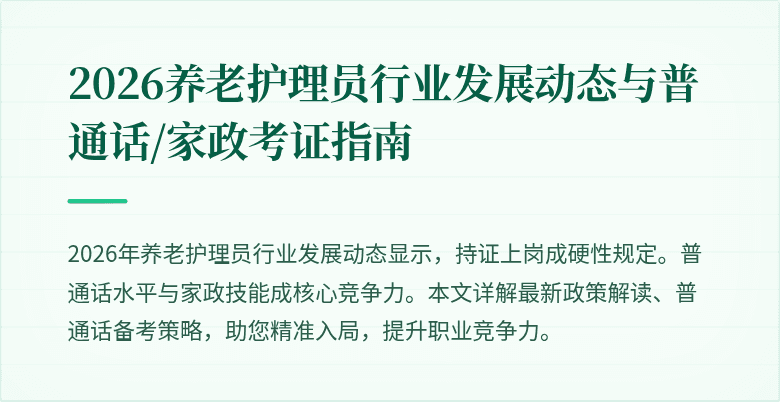 2026养老护理员行业发展动态与普通话/家政考证指南