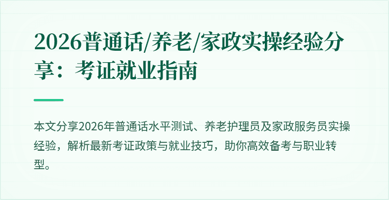 2026普通话/养老/家政实操经验分享：考证就业指南