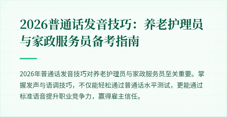 2026普通话发音技巧:养老护理员与家政服务员备考指南