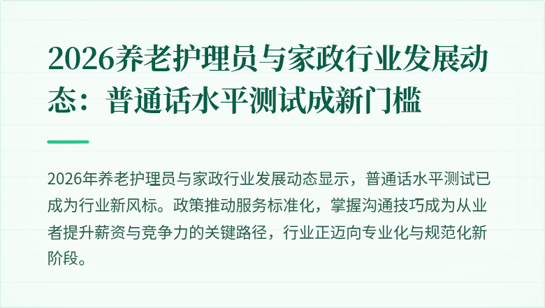2026养老护理员与家政行业发展动态:普通话水平测试成新门槛
