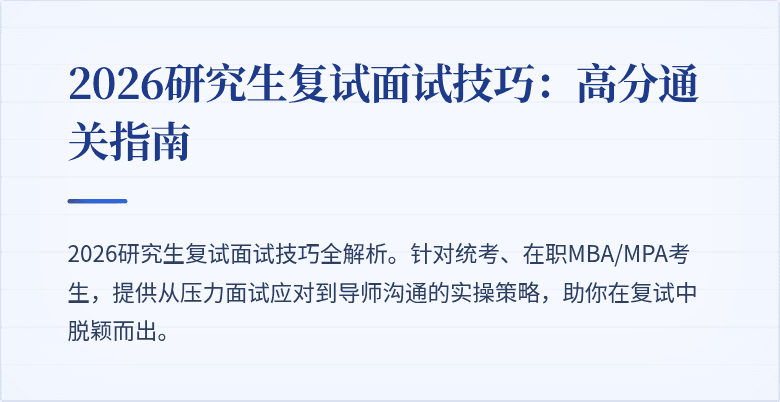 2026研究生复试面试技巧:高分通关指南