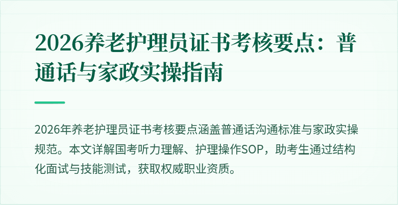 2026养老护理员证书考核要点：普通话与家政实操指南