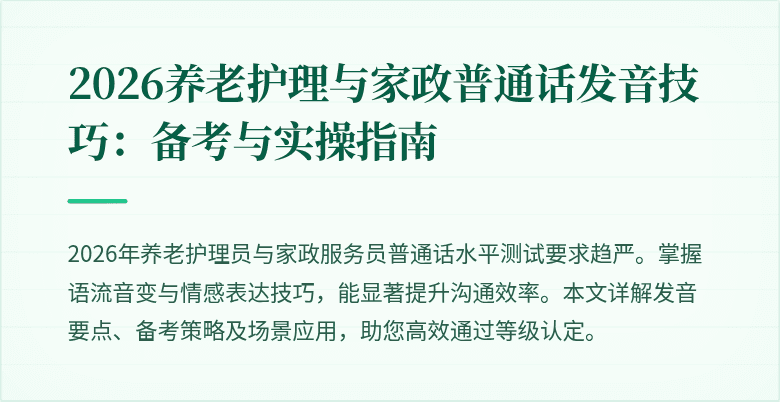 2026养老护理与家政普通话发音技巧:备考与实操指南