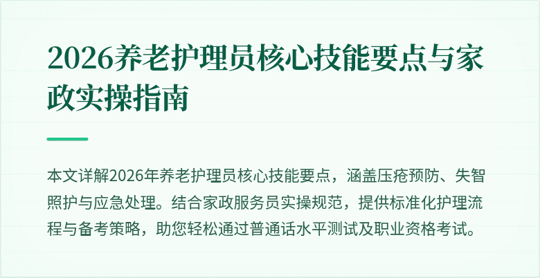 2026养老护理员核心技能要点与家政实操指南